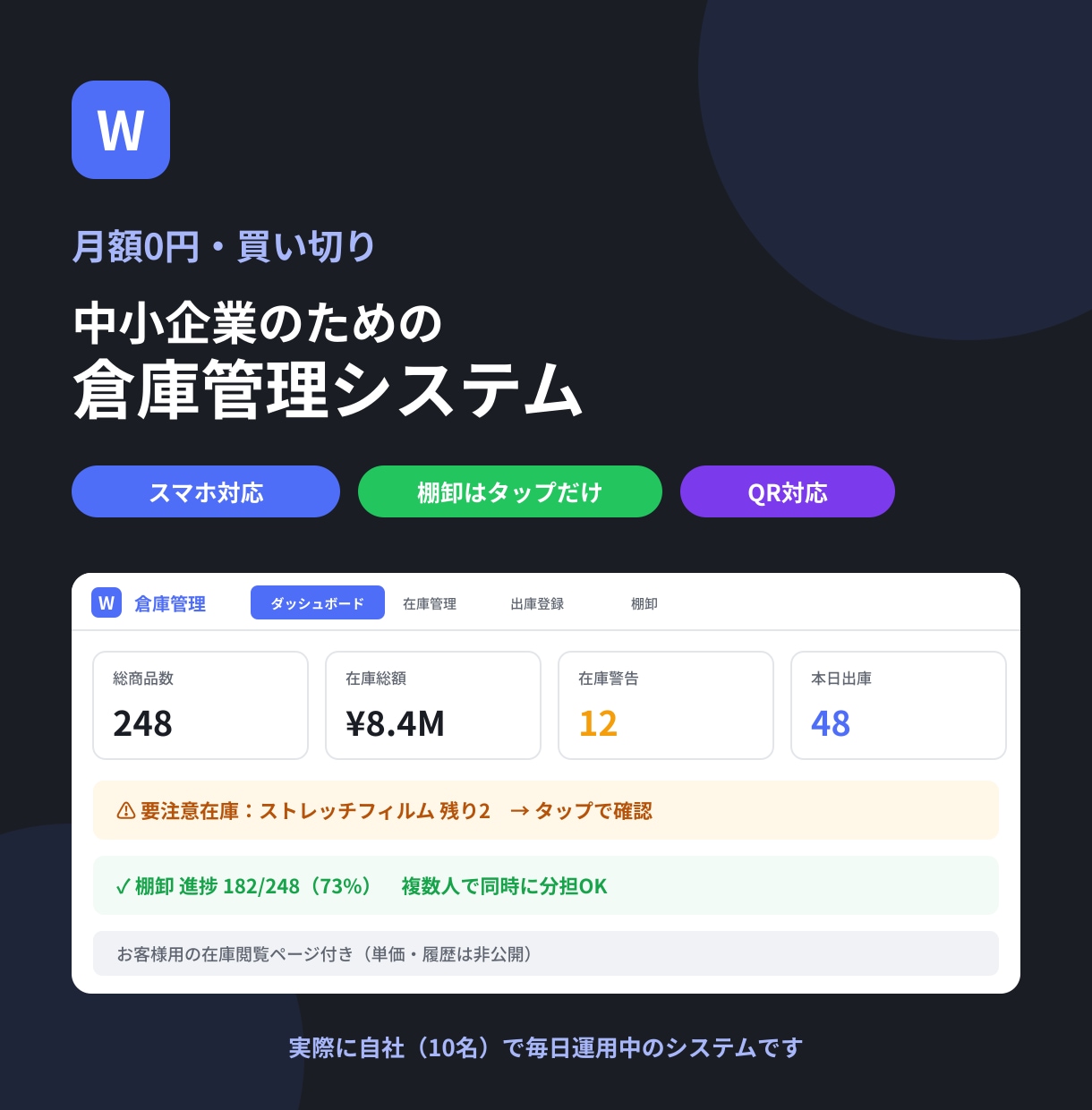 中小企業向け倉庫管理システムを提供しますます 月額0円・買い切り。スマホで在庫確認、棚卸はタップだけ。 イメージ8