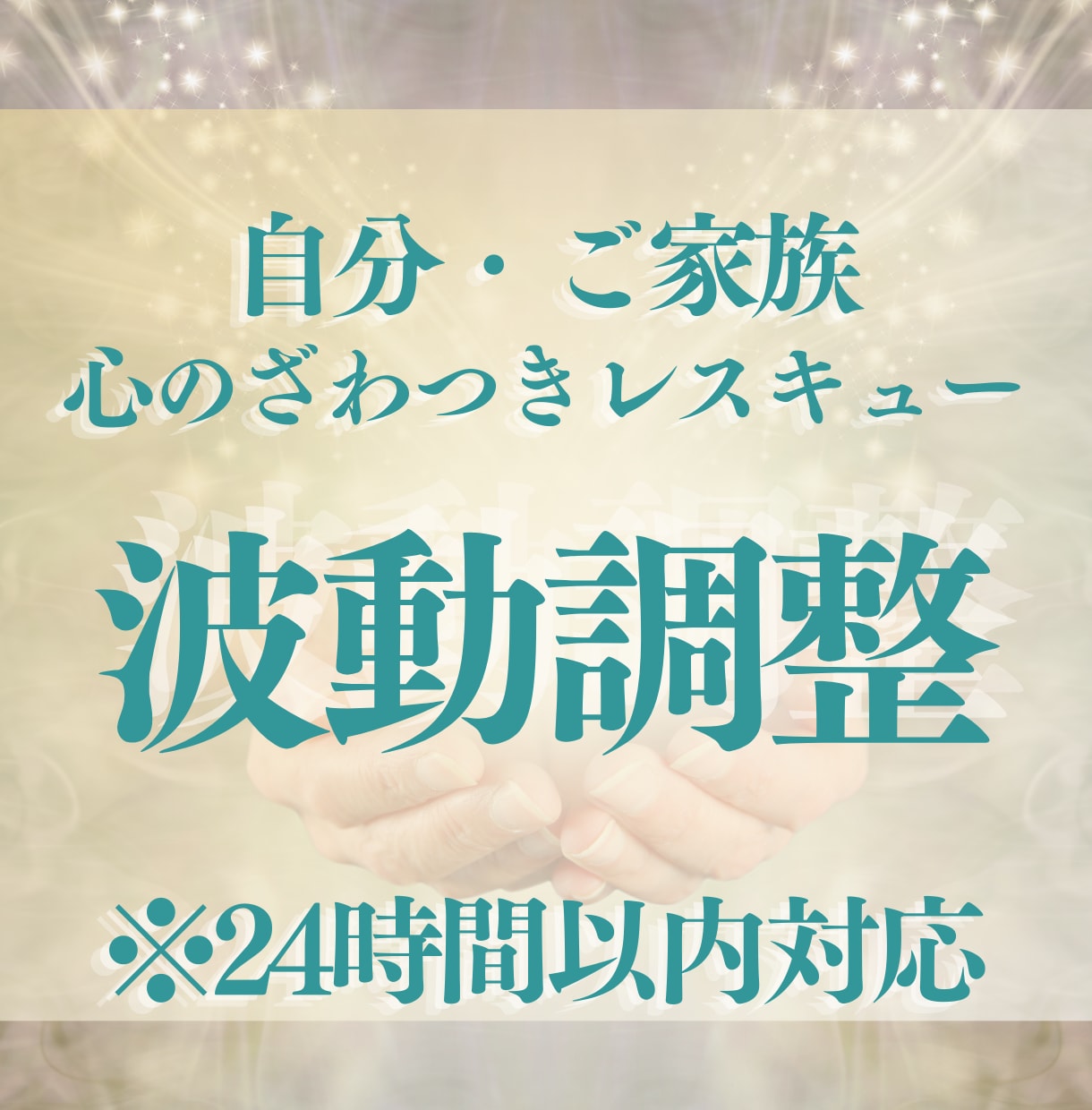 24時間以内＊心のざわつきを整え運気を整えます レスキュー対応いたします。ご自分・ご家族の本来の力を発揮 イメージ1