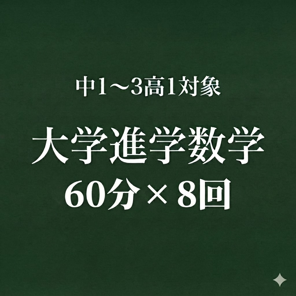 中高生向けに理系大学進学を目的の数学指導をします 【60分】学校教育、数学のプロとして大学進学を支援します イメージ1