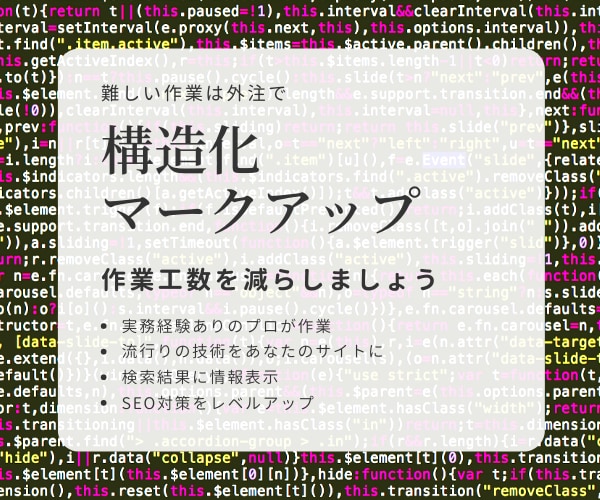 構造化マークアップのコード作ります 会社概要・FAQの構造化マークアップの作成代行 イメージ1