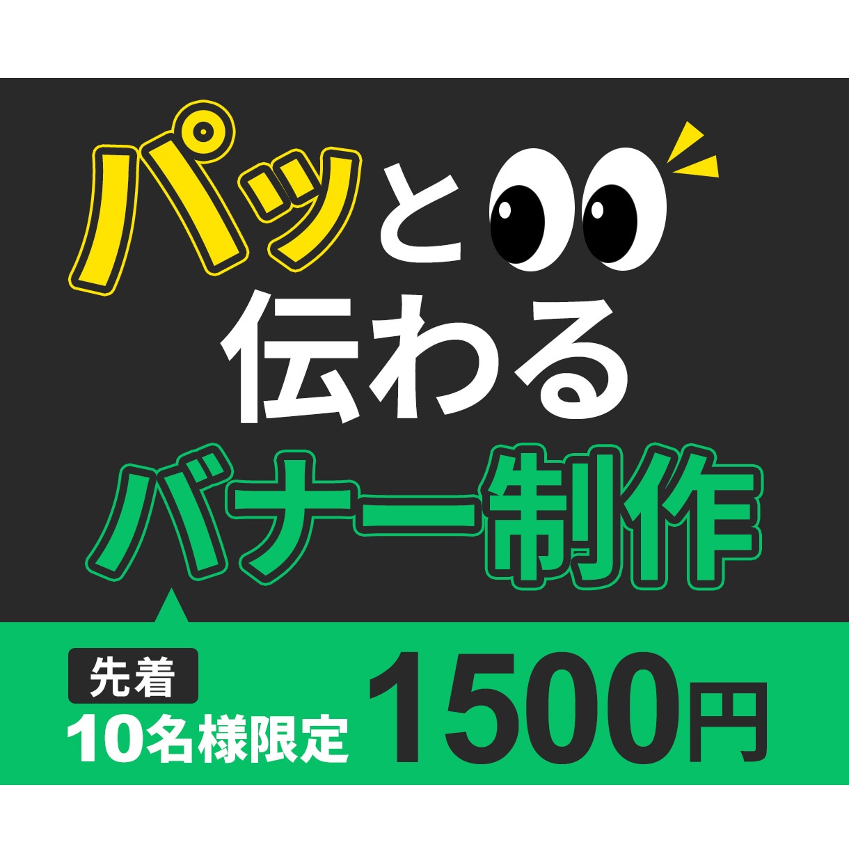 伝わるバナーを丁寧に制作しますます 目的・ターゲットを意識し、成果につながるデザインをご提案 イメージ1