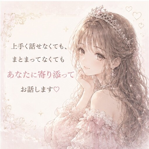 女の子専用♡がんばるのをやめてお姫様に戻します 女の子はみんな生まれながらのお姫様。ひとりで悩まないでね イメージ7