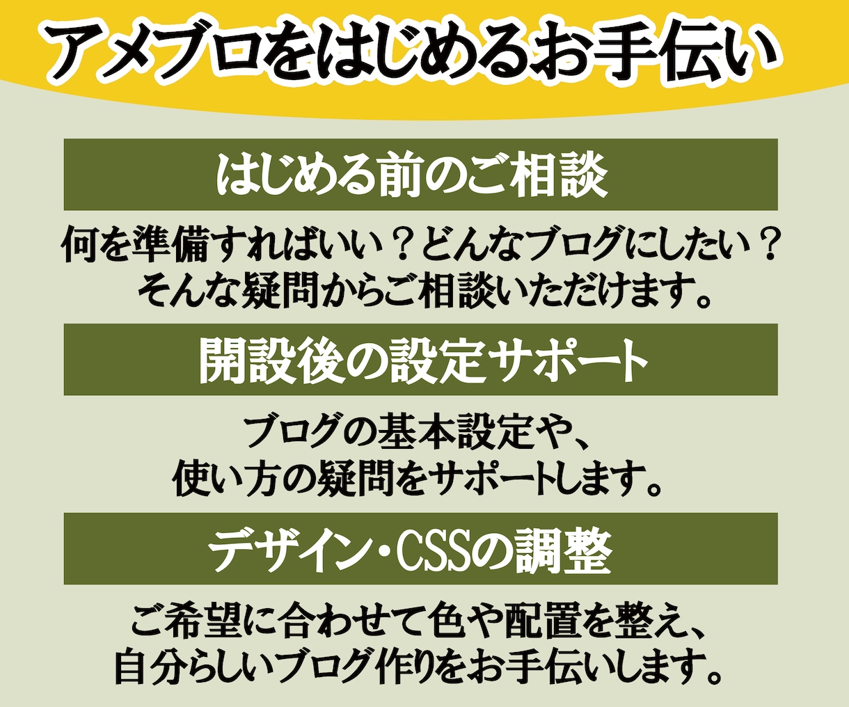 はじめてのアメブロ開設・設定をサポートします 開設前のご相談から基本設定・デザイン調整までお手伝いします。 イメージ3