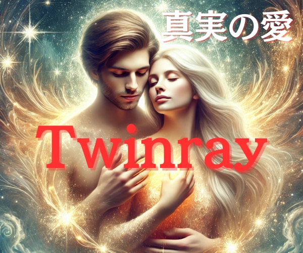 ツインレイ❤️実体験を通して統合まで伴走いたします 本来の自分に戻る旅〜真実の愛♡本質に辿りつきたいあなたへ✨ イメージ1