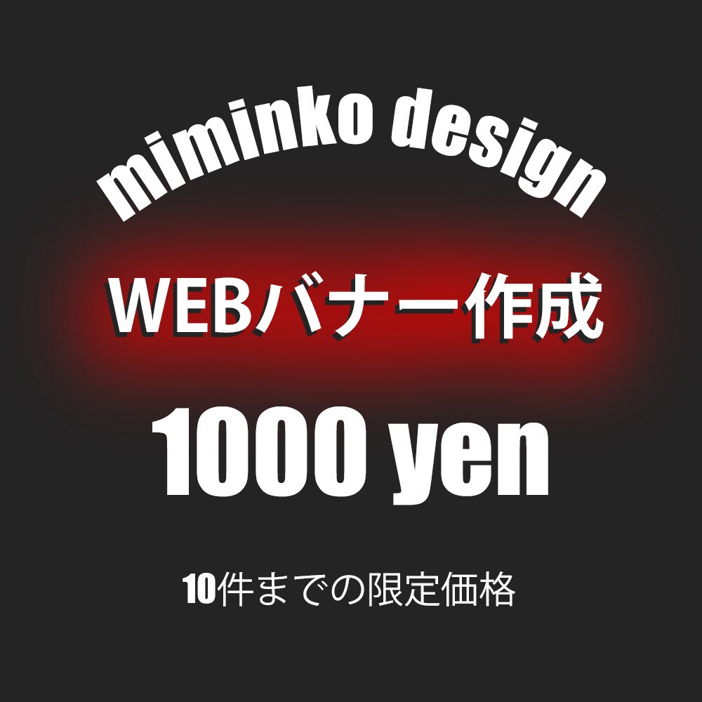 webバナー格安で作成します お客様の求める結果に協力します！！ イメージ4