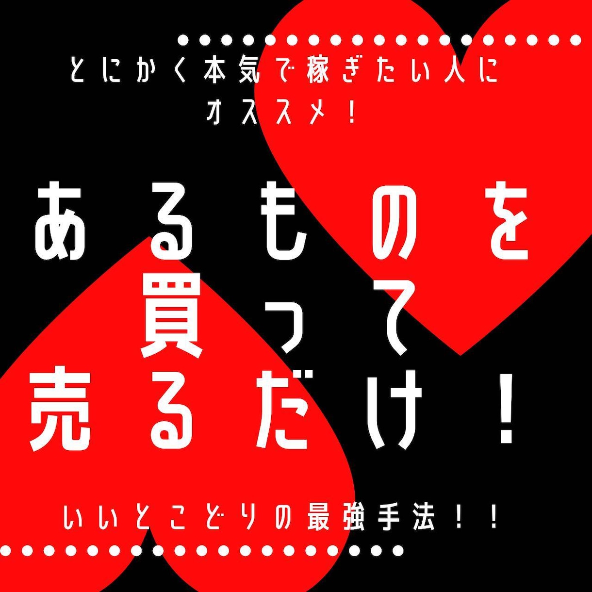 初心者が継続して効率的に稼ぐ【究極の転売】教えます こんな方法が?あれを売る？完全攻略！いいとこどりの最強手法！ イメージ1