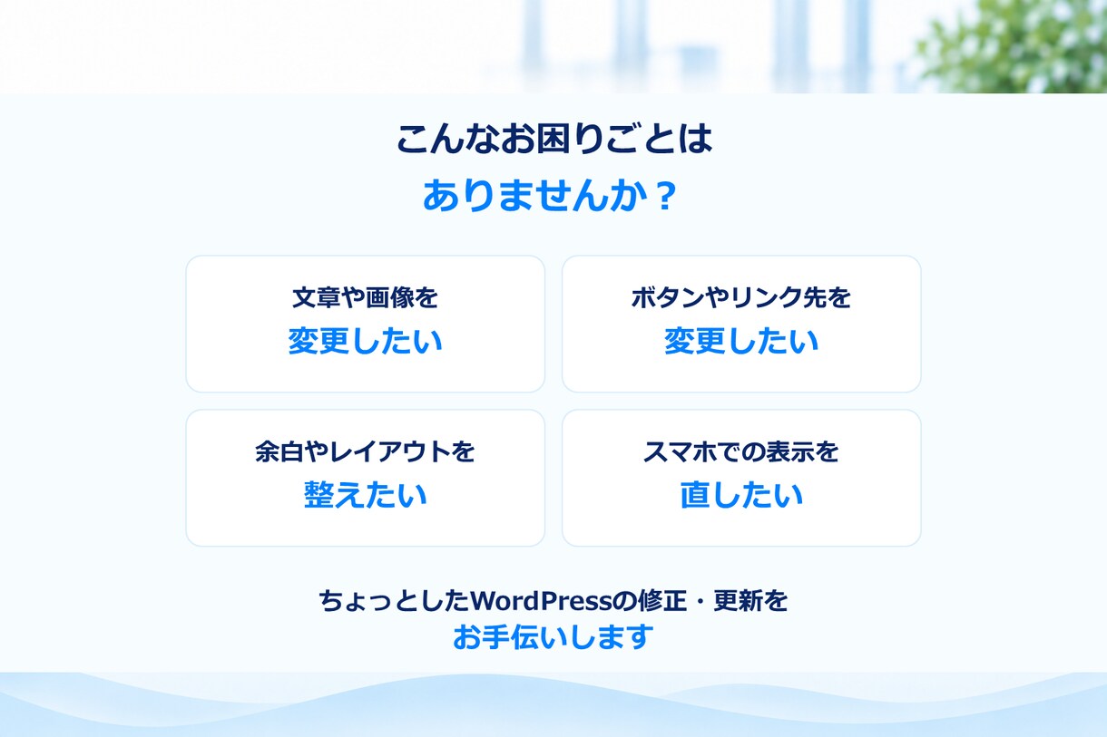 WordPressの修正・更新に対応します 文字・画像・レイアウトなど、ちょっとした変更をお任せください イメージ2