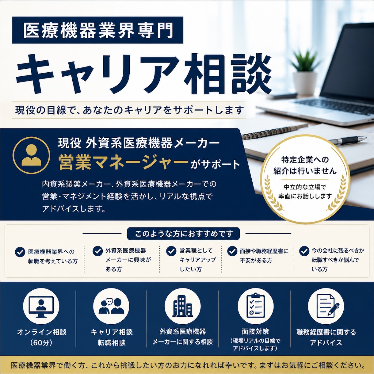 医療機器業界の転職相談に乗ります 転職エージェントでは聞けない、現場目線のリアルな話を！ イメージ1