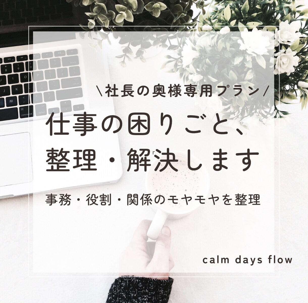 社長の奥様へ｜事務の困りごとを整理します 事務・役割・関係の悩みを現実的に整理します イメージ1