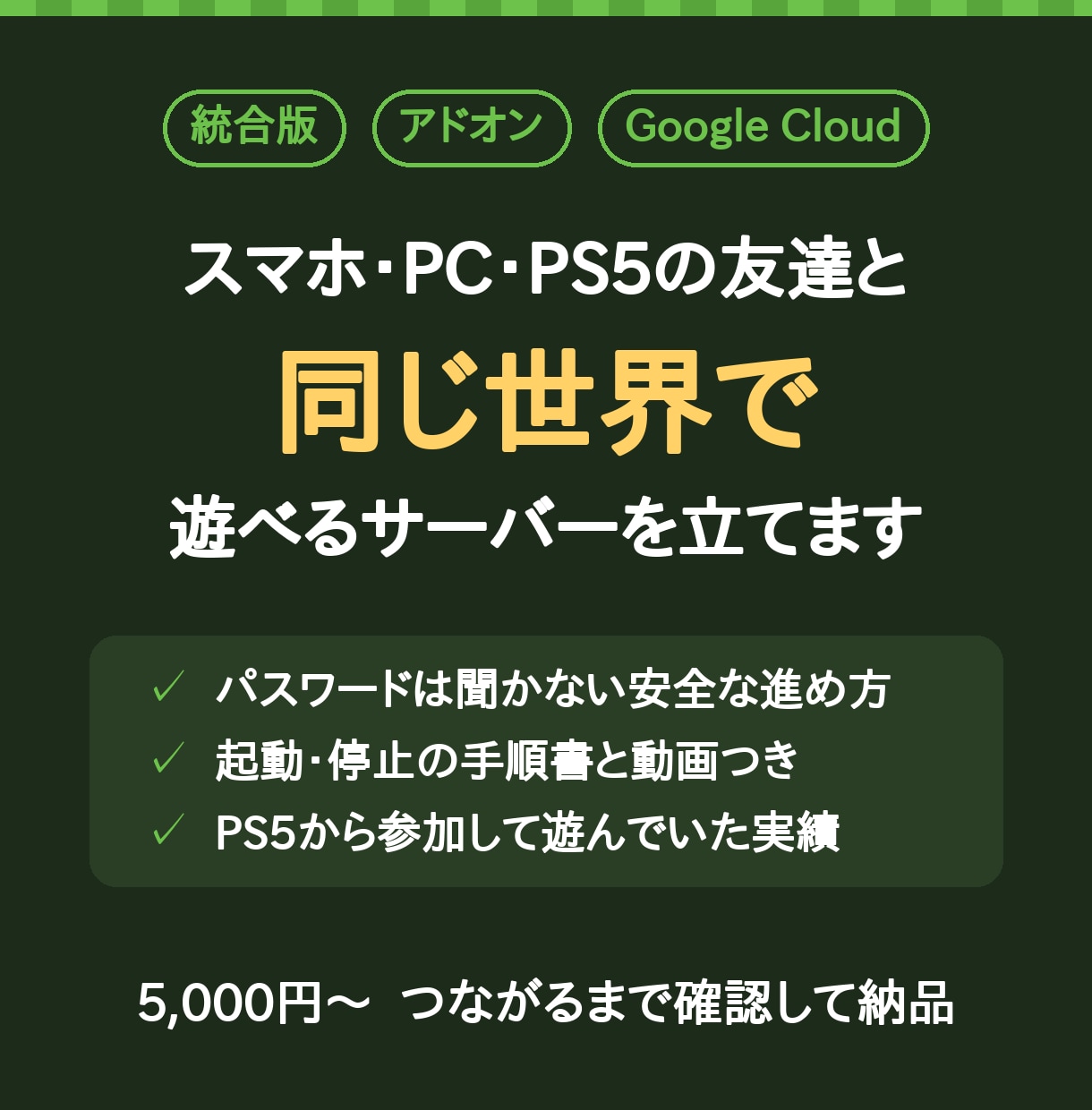 PS5でも遊べるマイクラ統合版サーバーを立てます スマホ・PC・PS5の友達と、アドオン入りの世界で遊べます イメージ1