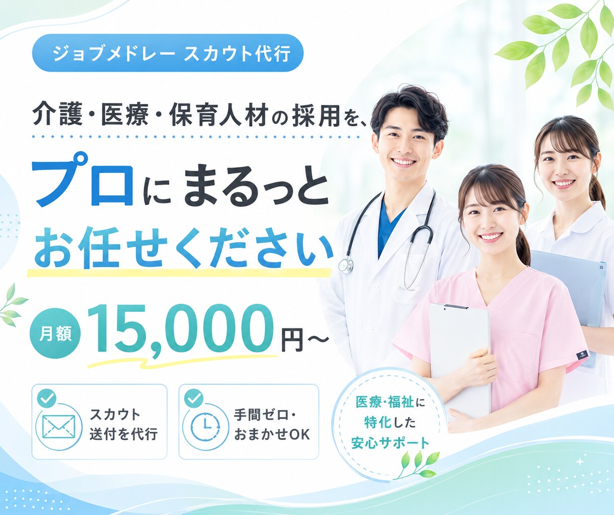 ジョブメドレ―の求人修正、スカウト送信を代行します プロがスカウト文を作成！毎月のスカウト送付を代行します イメージ1