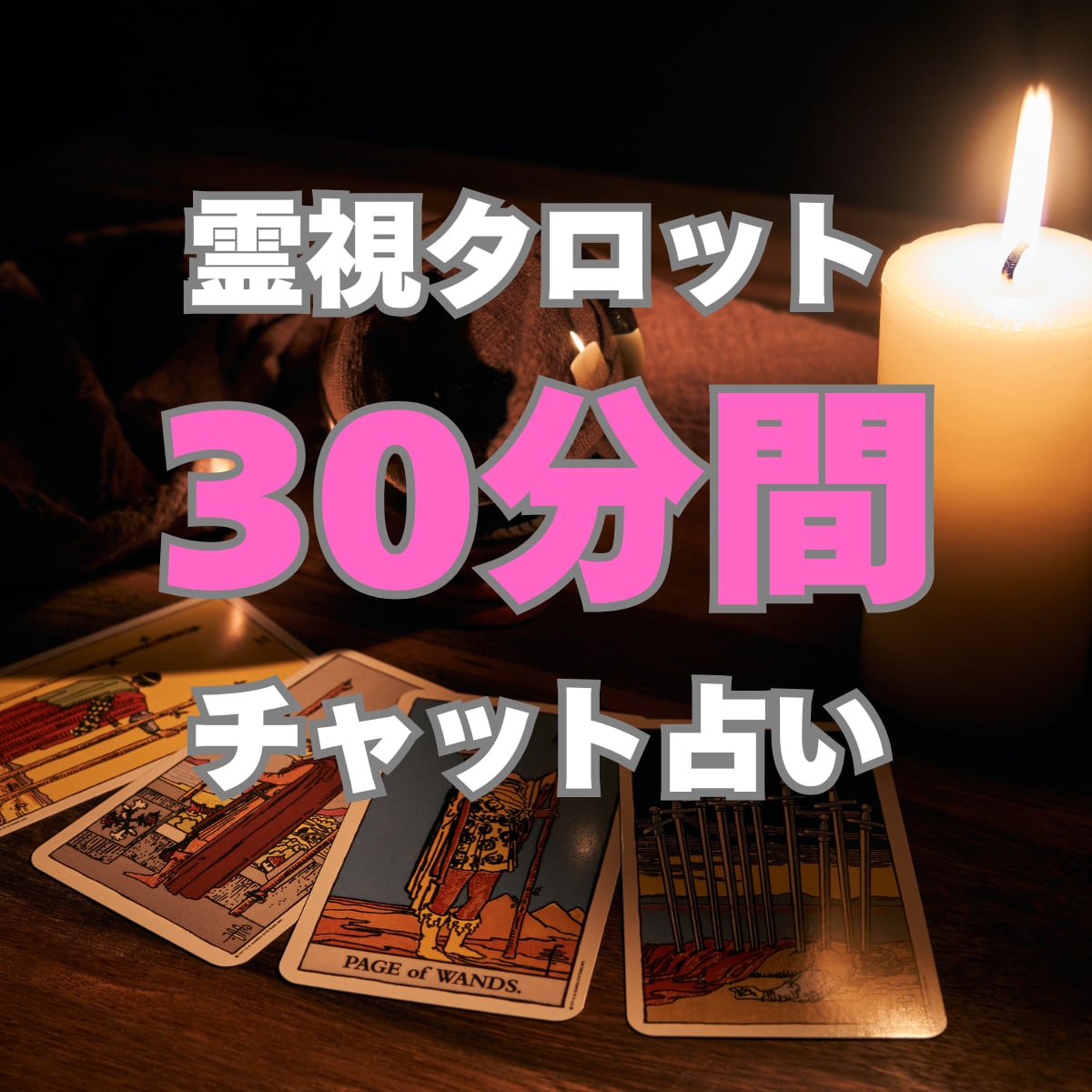 30分間占い放題。霊視タロット|チャット鑑定します 即日OK◆恋愛、仕事、人間関係、リアルタイムにチャット占い イメージ1