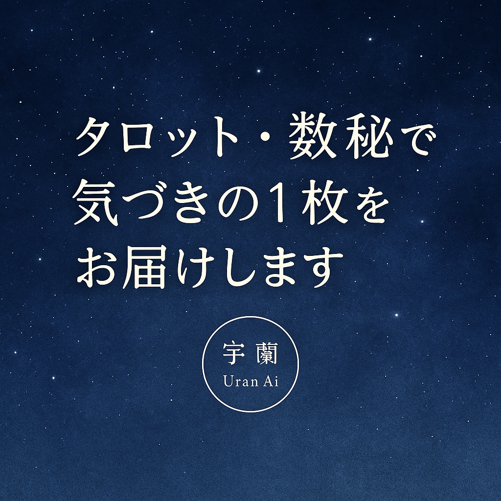 記念価格!選べる占術で“気づきの1枚”を届けます まだ言葉にならない気持ちにそっと寄り添う占い イメージ1