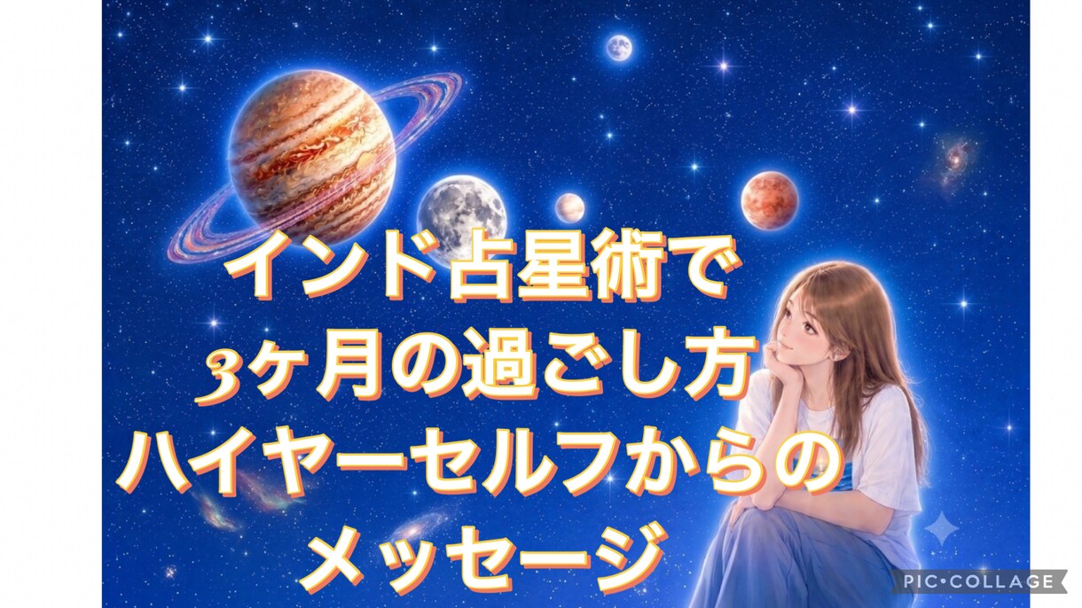 ﾊｲﾔｰｾﾙﾌ、ｲﾝﾄﾞ占星術でお送りします 3ヶ月の過ごした方音声メッセージにてお送りいたします イメージ1