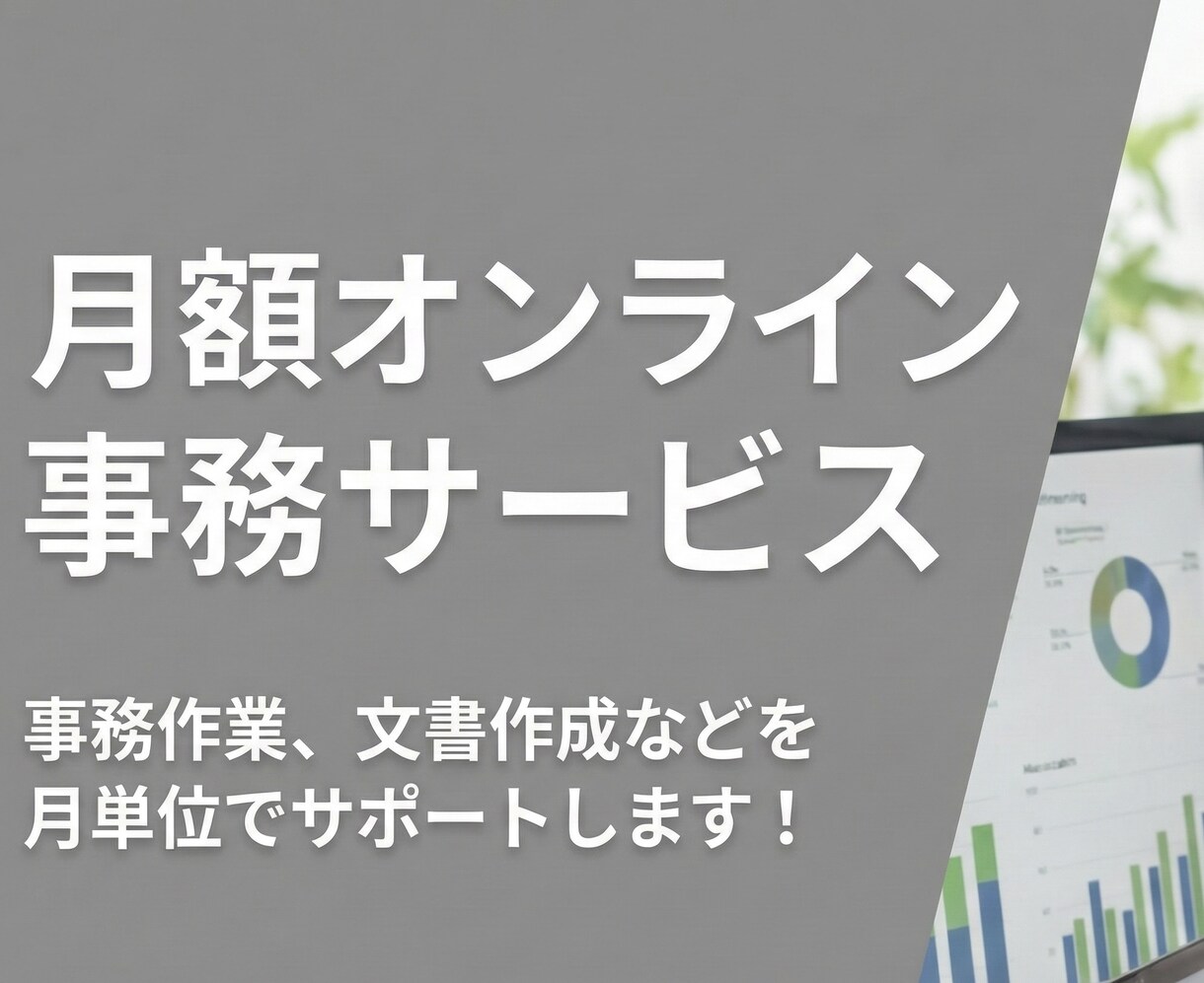 月額１.１万円で事務作業をサポートします 月１.１万円（月１０時間）にて、事務作業をサポートをします。 イメージ1