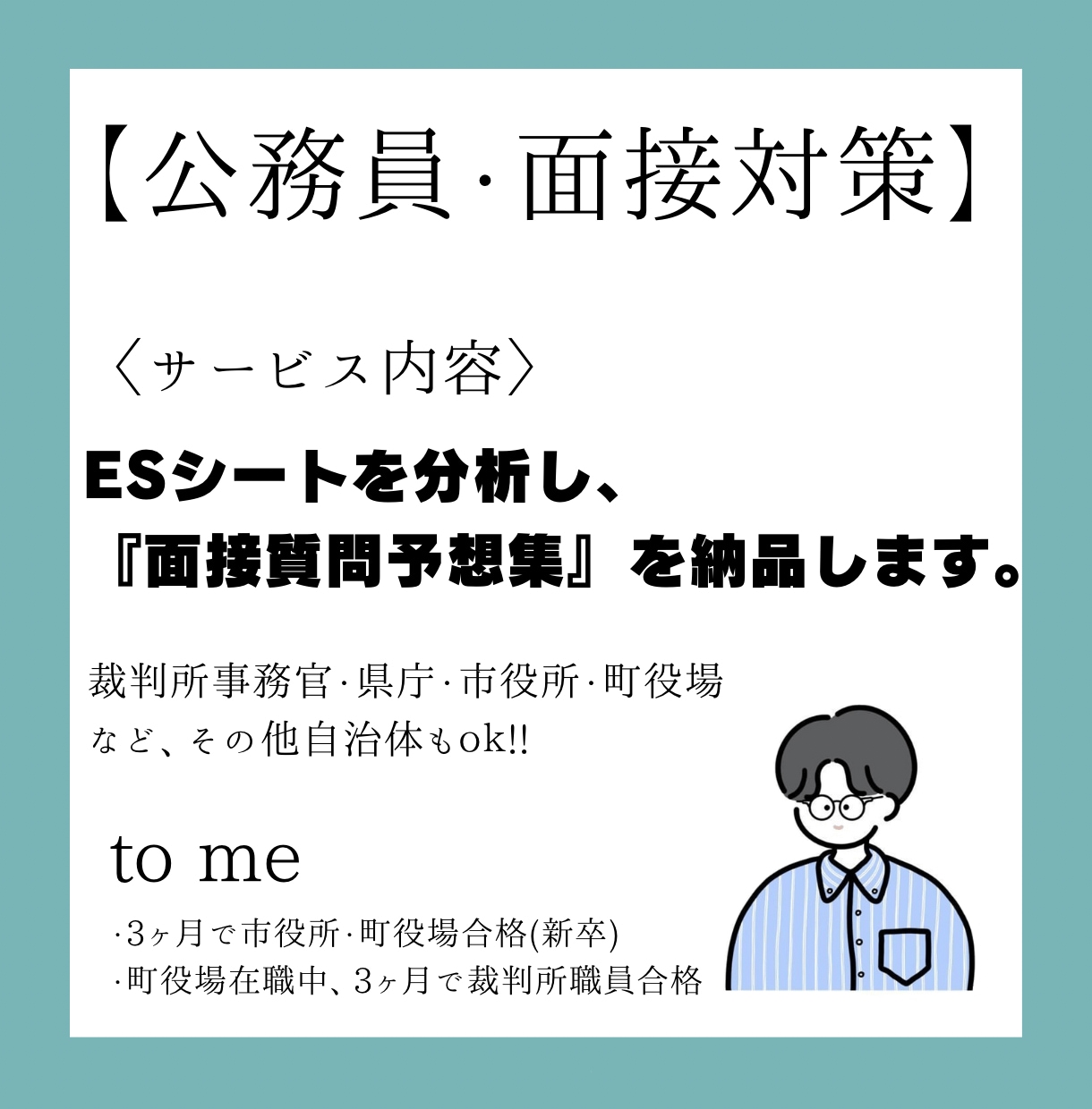 あなただけのオリジナル面接質問予想集を作成致します 予備校ではあり得ない低価格かつスピーディーに作成します！ イメージ1