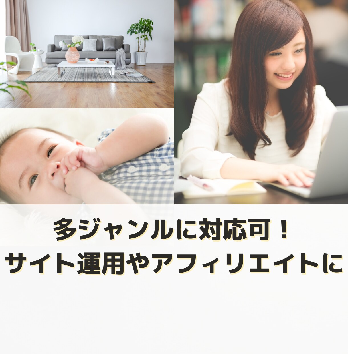 即納品！元企業ライターがオリジナル記事を制作します IT・育児・リフォーム系など、ブログやメディアにご活用OK イメージ2