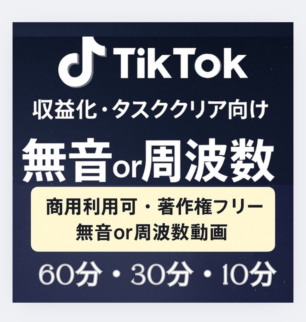 10分・30分・60分 無音or周波数制作します 10分用 TIKTOKタスククリアや作業用・瞑想用など イメージ1