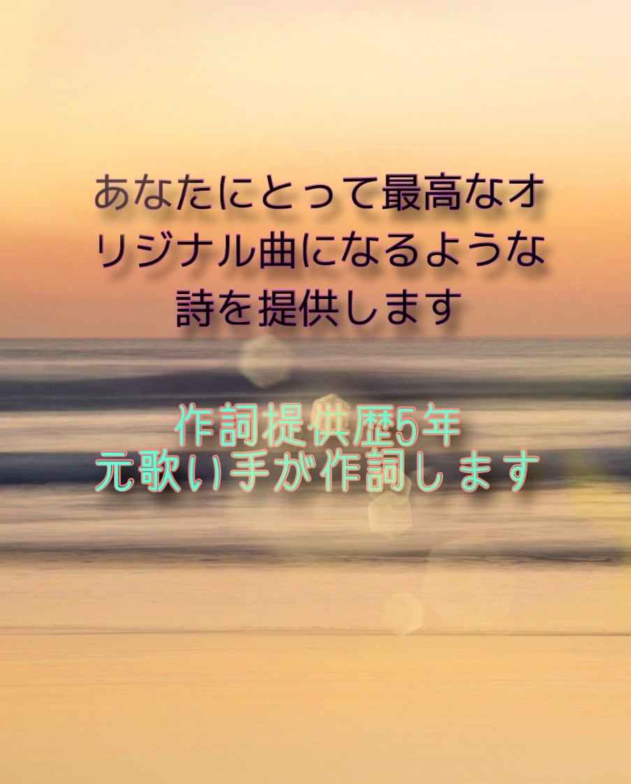 元作詞家・歌い手が歌いやすい作詞を提供します 恋愛系・人生系の作詞が特に得意です。最短半日~ イメージ2