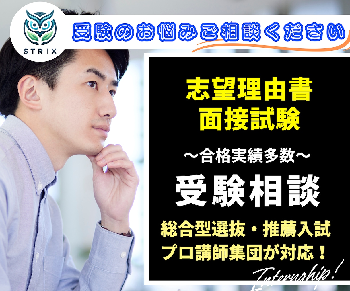 受験相談＊総合型選抜・推薦入試のお悩み伺います 志望理由書・面接試験・小論文にお悩みの方は一度ご相談ください イメージ1