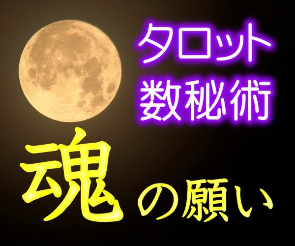 魂の願いをリーディングします まだあなたが気づいていない魂の願いとは イメージ1
