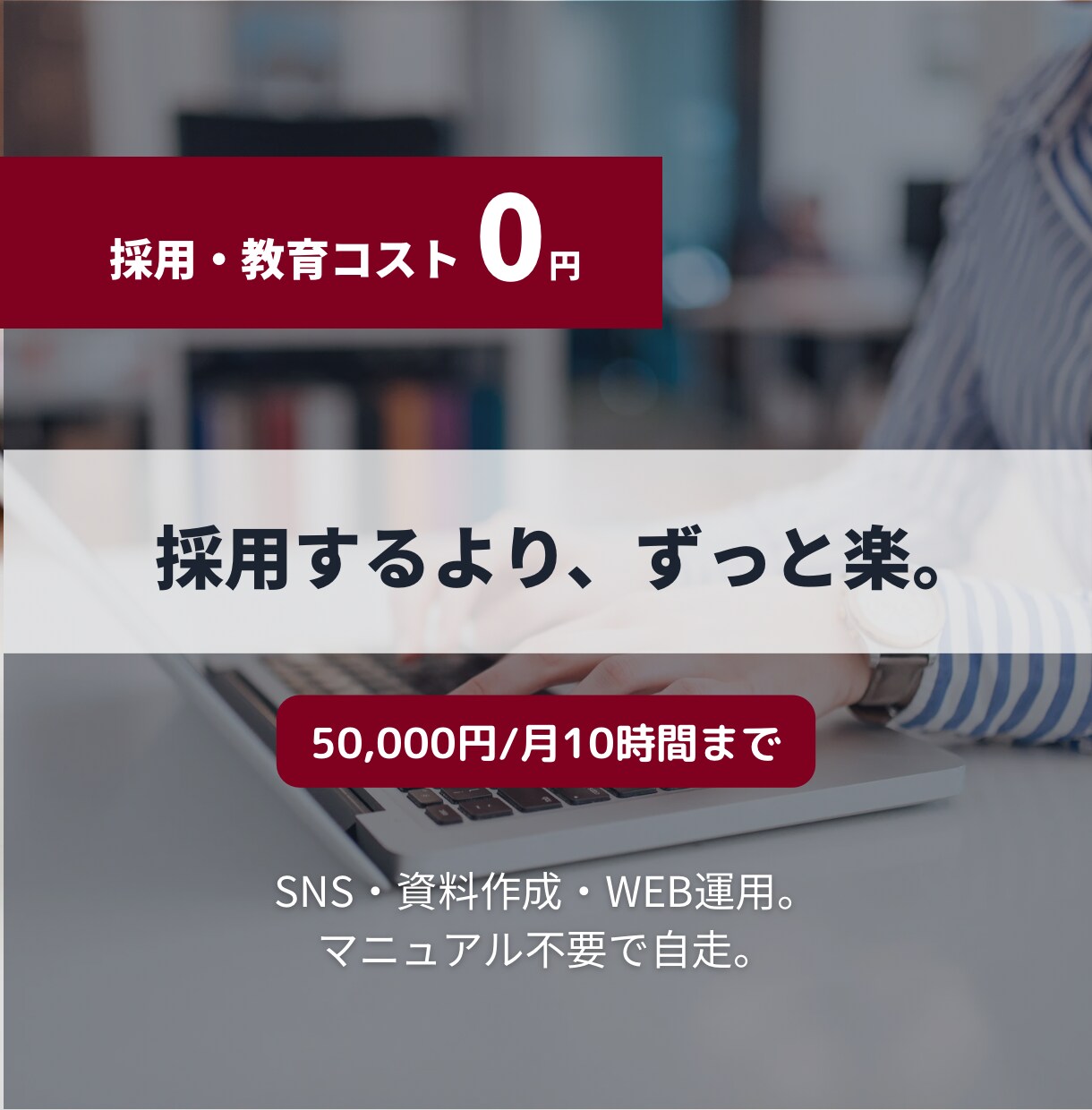 チャットで完結。社長の実務を代行します SNS・資料作成・WEB運用など、即戦力で担います イメージ1