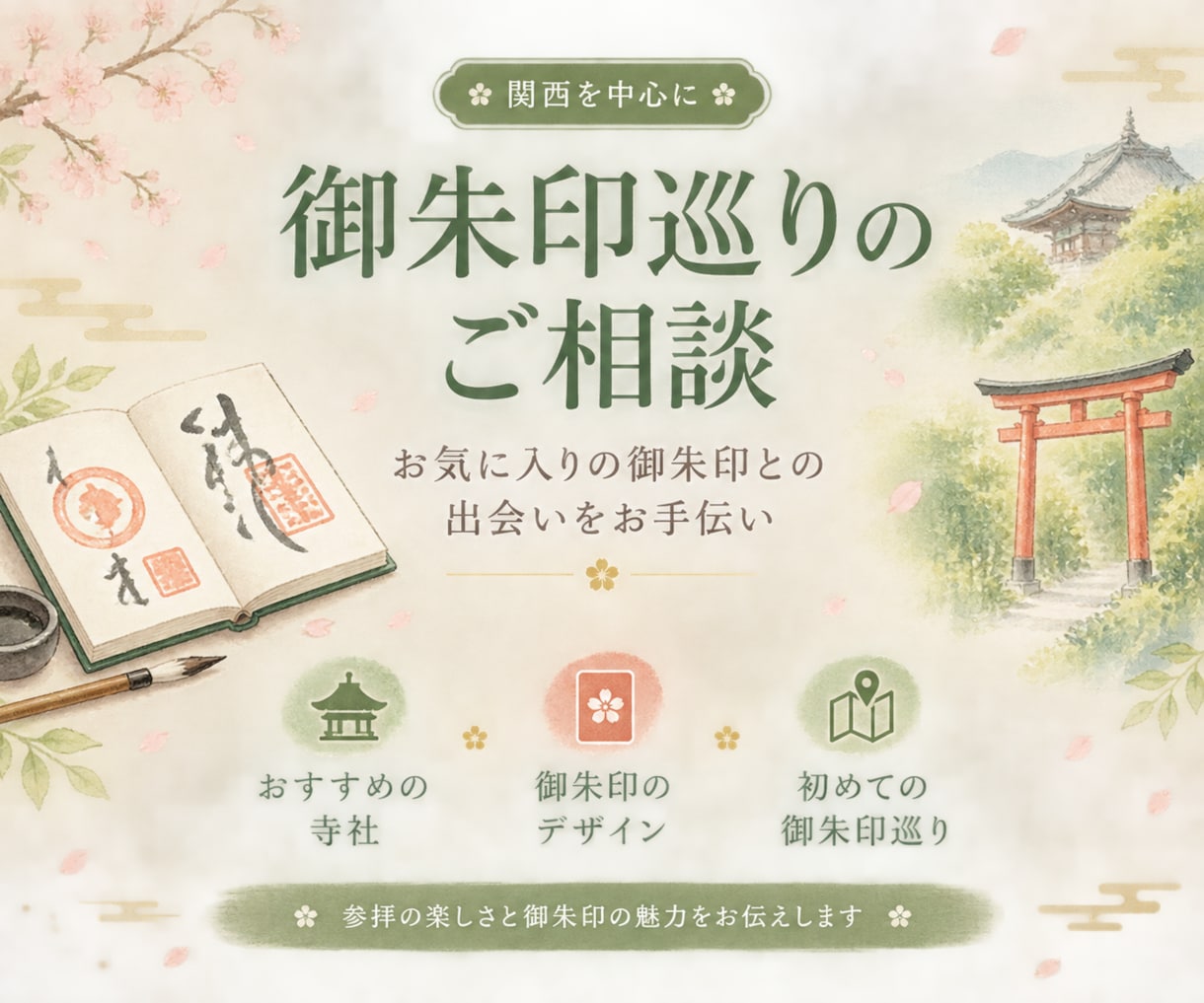 おすすめの御朱印や御朱印巡りの相談に乗ります 初めての方も歓迎！好みや行きたい地域に合わせて寺社をご紹介 イメージ1