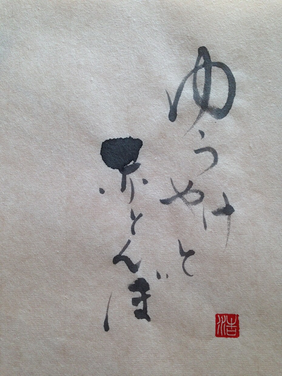 タイトルやロゴ等で使用可能な筆文字をお書きします あなたのご希望に沿ったオリジナルの筆文字をお創りします！ イメージ9
