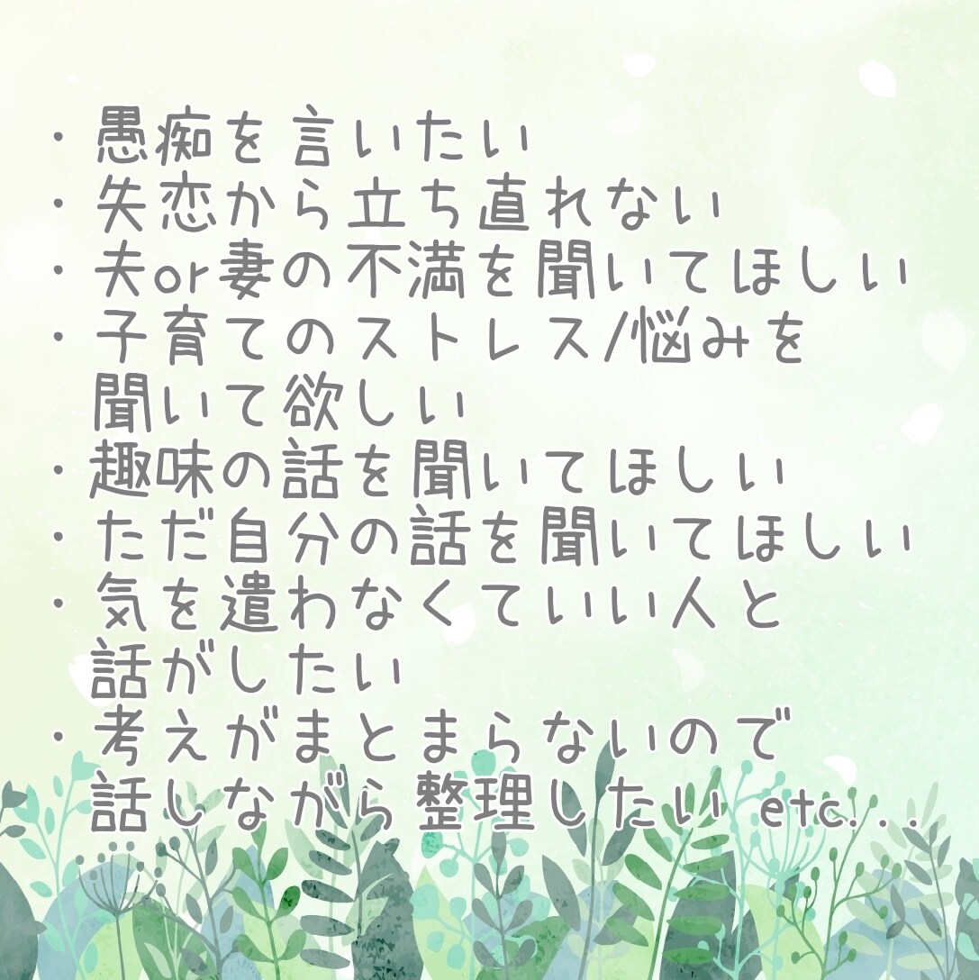 女性限定｜お悩み・愚痴など何でもお話お伺いします 自分のペースでお話ください♪気持ちを尊重して心のデトックス♪ イメージ3
