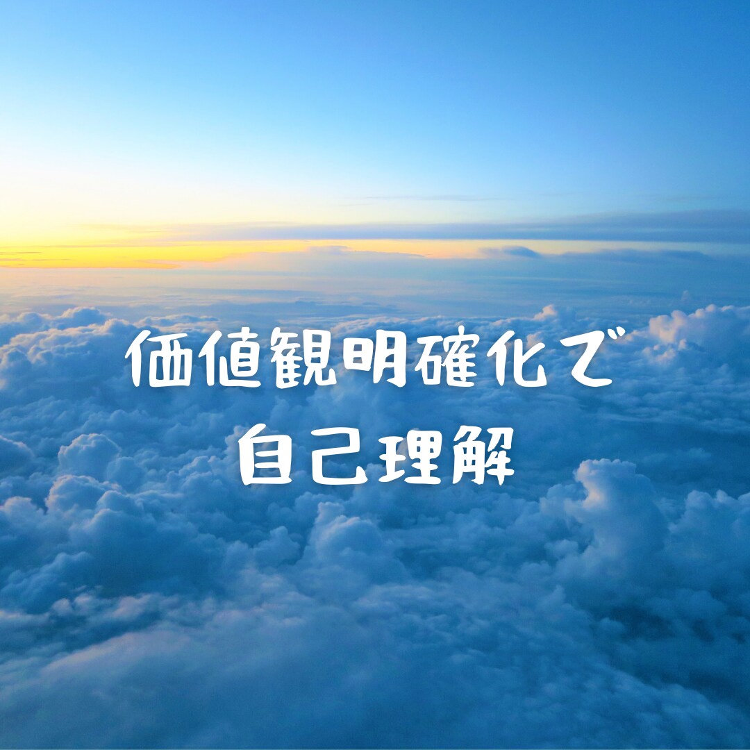 価値観の明確化で、自己理解を深めます 生き方やビジネスにモヤモヤしている貴方にきっかけを提供したい イメージ1