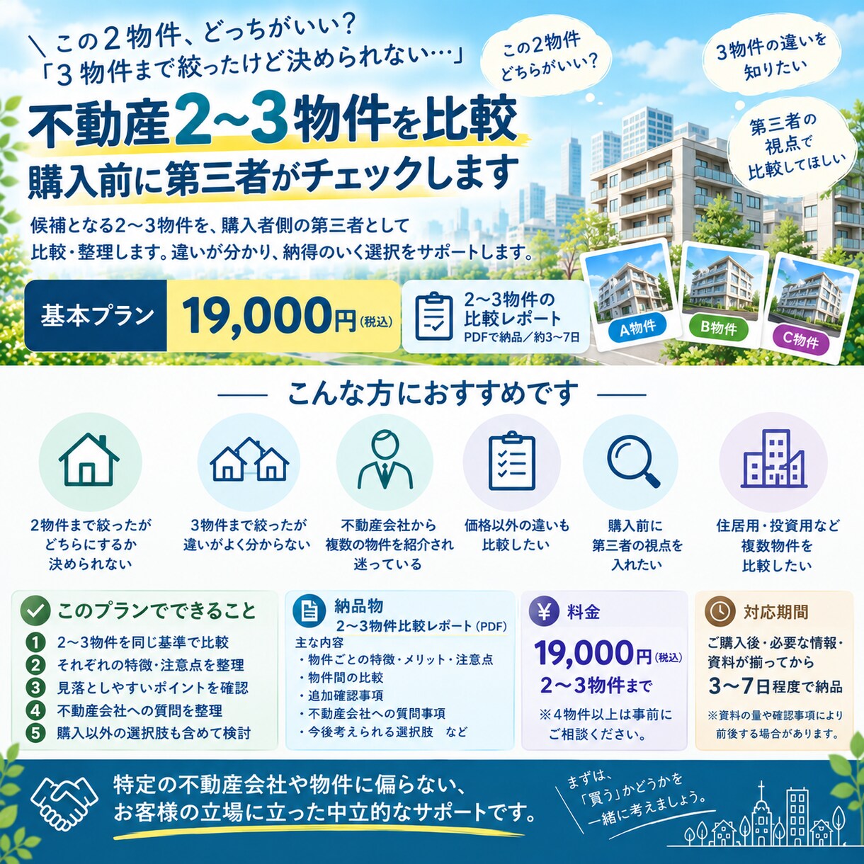 不動産2～3物件を比較｜購入前のチェックをします 2～3物件を比較し、違いと確認点を整理します イメージ1