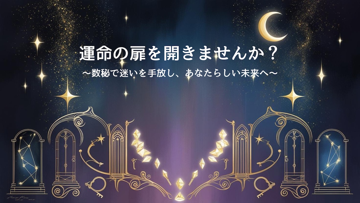 自分を知って迷いを解消♪心に寄り添う鑑定します 数秘で気づく、自分らしい生き方のヒント イメージ1