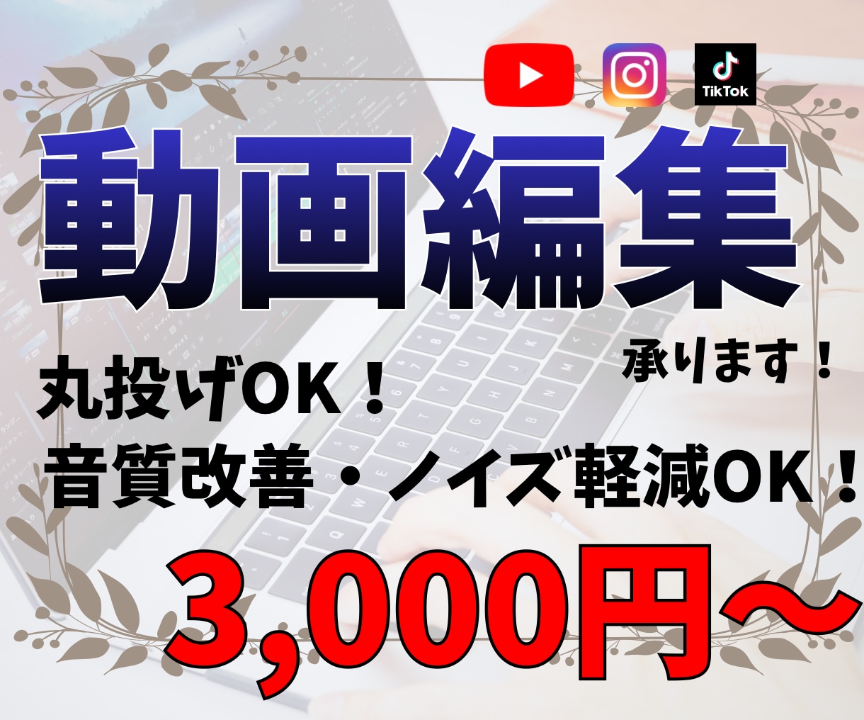 動画編集を格安で！音質改善も致します 諦めていた音声も改善！見やすく、聞きやすい動画に！ イメージ1