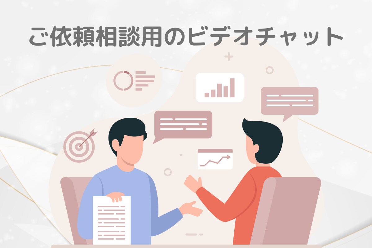 ビデオチャットでご依頼の相談を承ります ご依頼内容について直接相談したいという方に！ イメージ1
