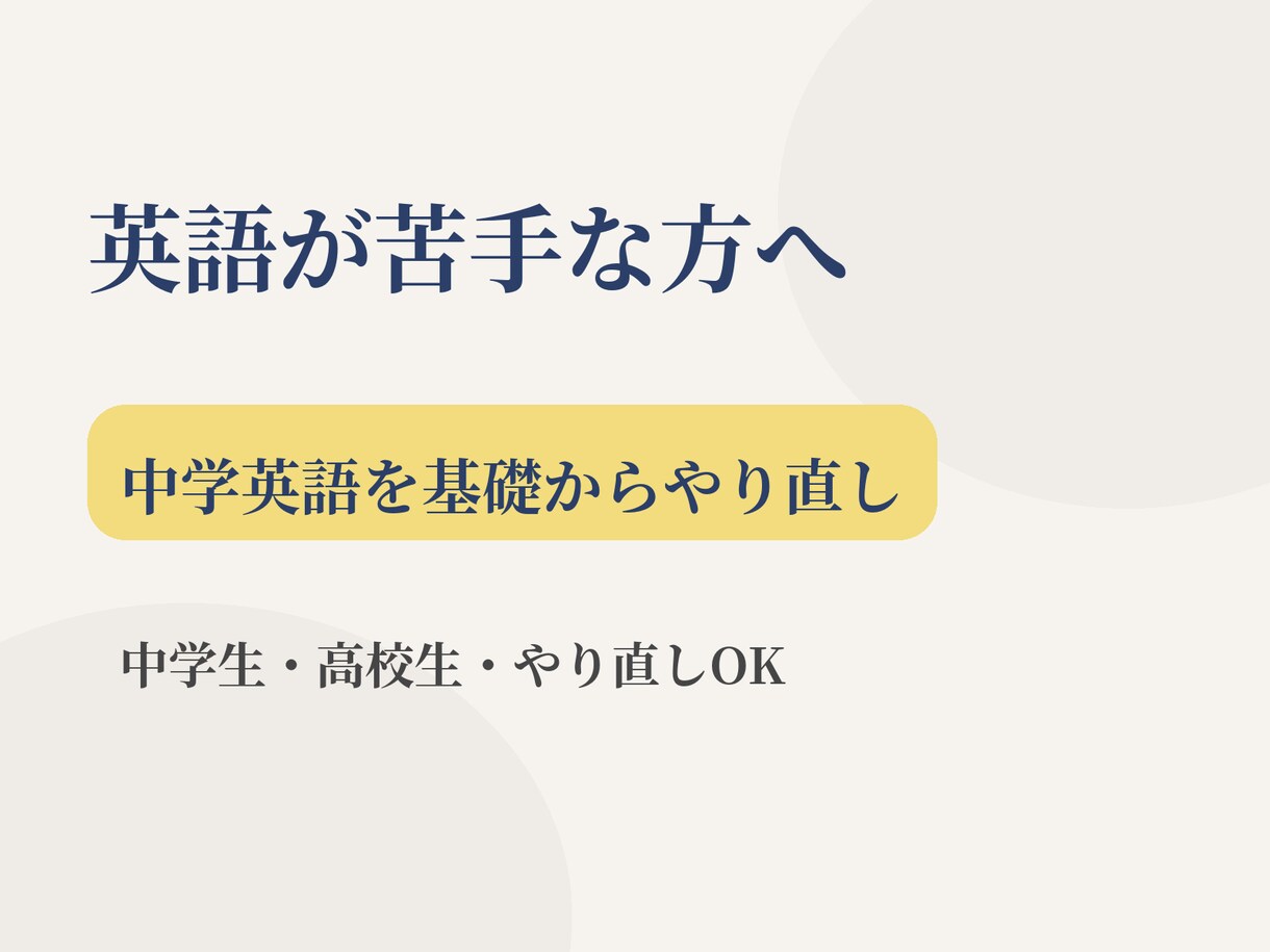中学英語｜苦手な方へ基礎からやり直しします やり直し・苦手克服を丁寧にサポート イメージ1