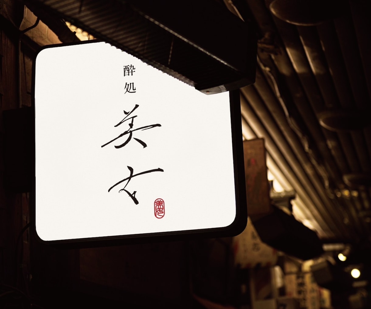 上品シンプルな目を惹く個性的な筆文字ロゴ作ります 必須データ譲渡込み/高級・和モダン・やわらかい筆文字が得意 イメージ5