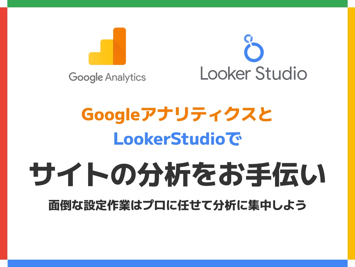 GA4＋LookerStudio一括導入します GA4導入＋レポート作成をまとめてお任せ イメージ1