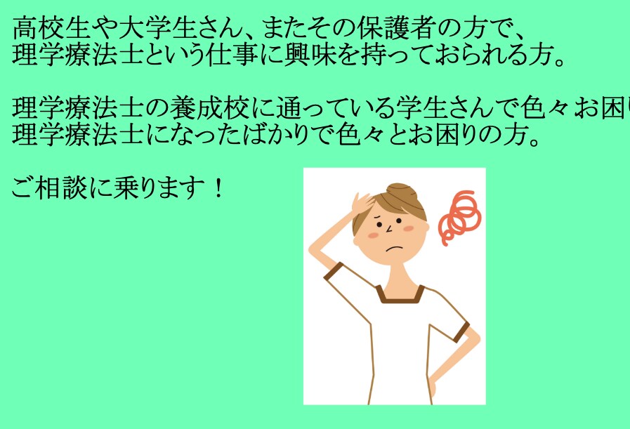 医療職・学生必見！理学療法士がお悩み相談受けます 仕事内容、人間関係、キャリア、実習、研究、発表など何でも！ イメージ2