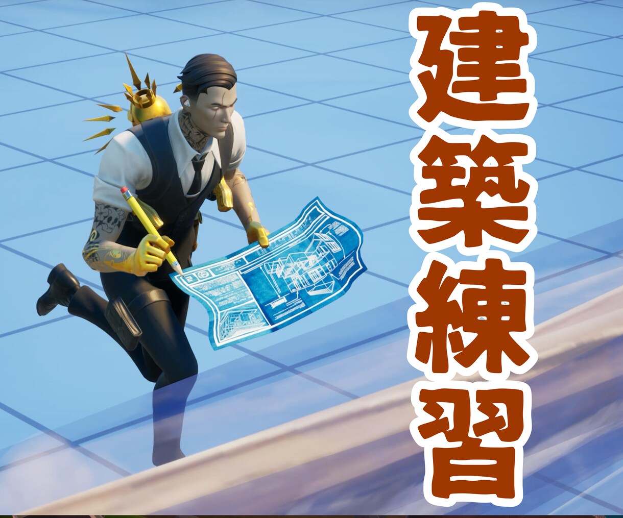 フォートナイトの基礎から！最高ランクが教えます フォートナイト新規さん向け！ゲームの基礎からテクニックまで イメージ2