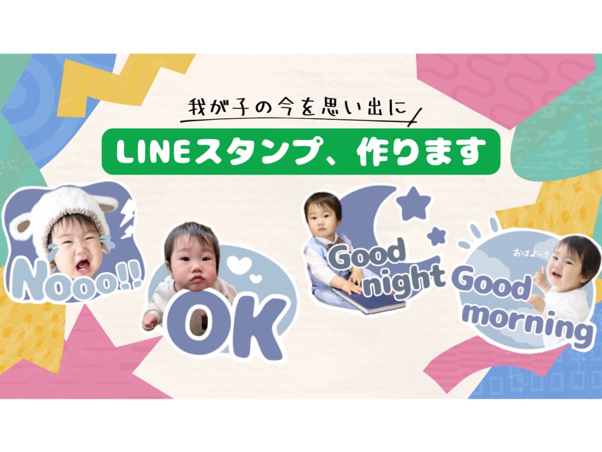 お子さまの写真から、LINEスタンプを作成します 笑顔も、泣き顔も、変顔も、可愛い瞬間をLINEスタンプに！ イメージ1