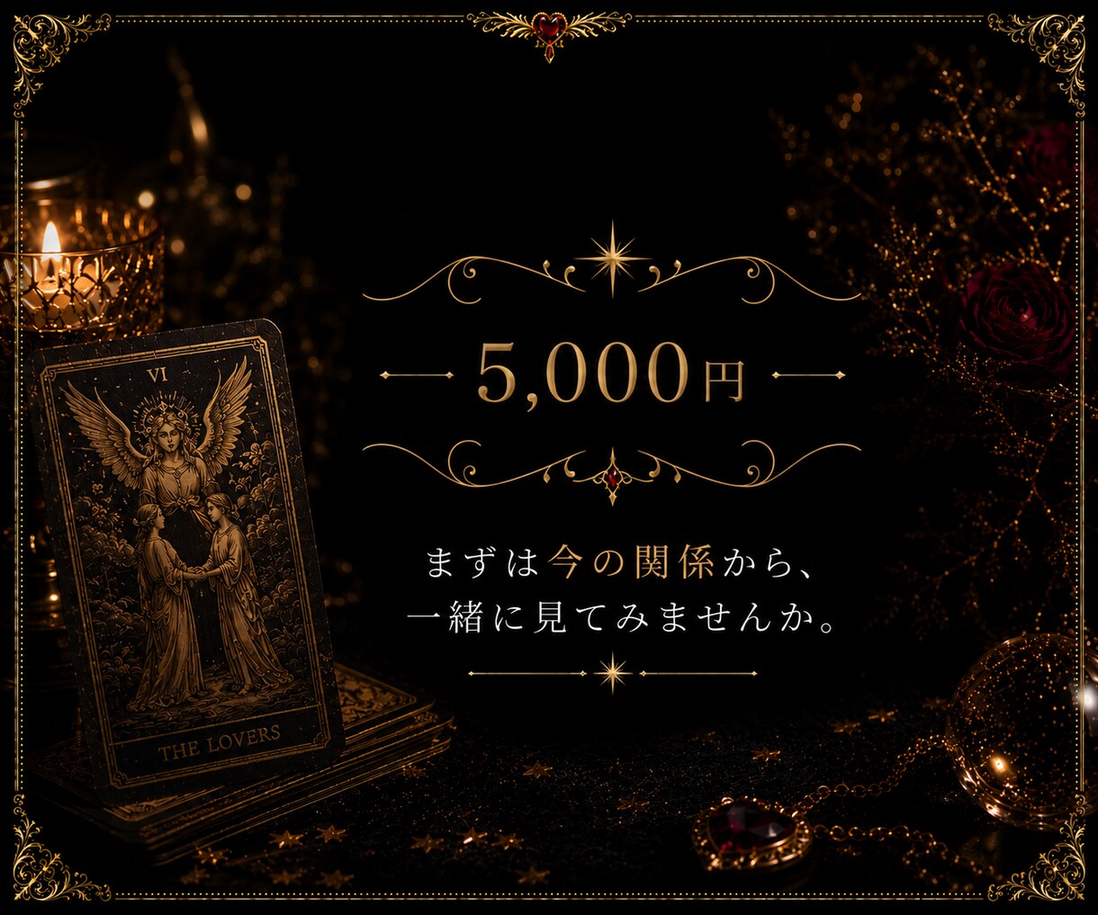 恋愛の迷いを整理しこれからの関係性を読み解きます ―相手の気持ち・二人の関係・今後の流れから、これからを鑑定― イメージ9