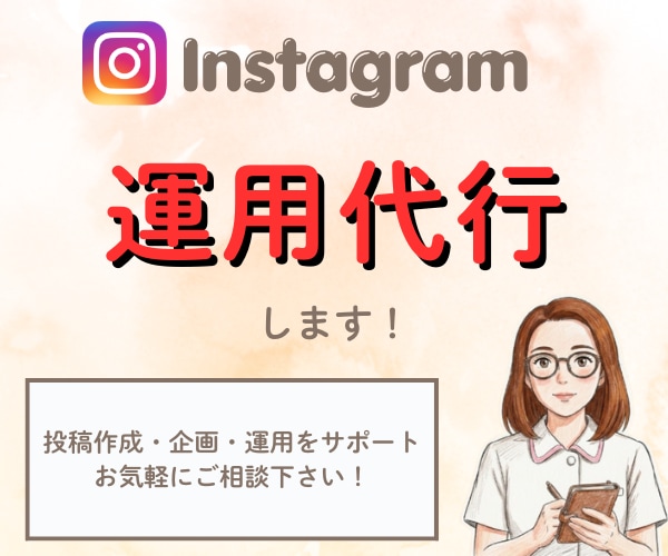 現役看護師がInstagram運用代行します 安心サポート！予算や目的に合わせた選べる3つのプラン イメージ1