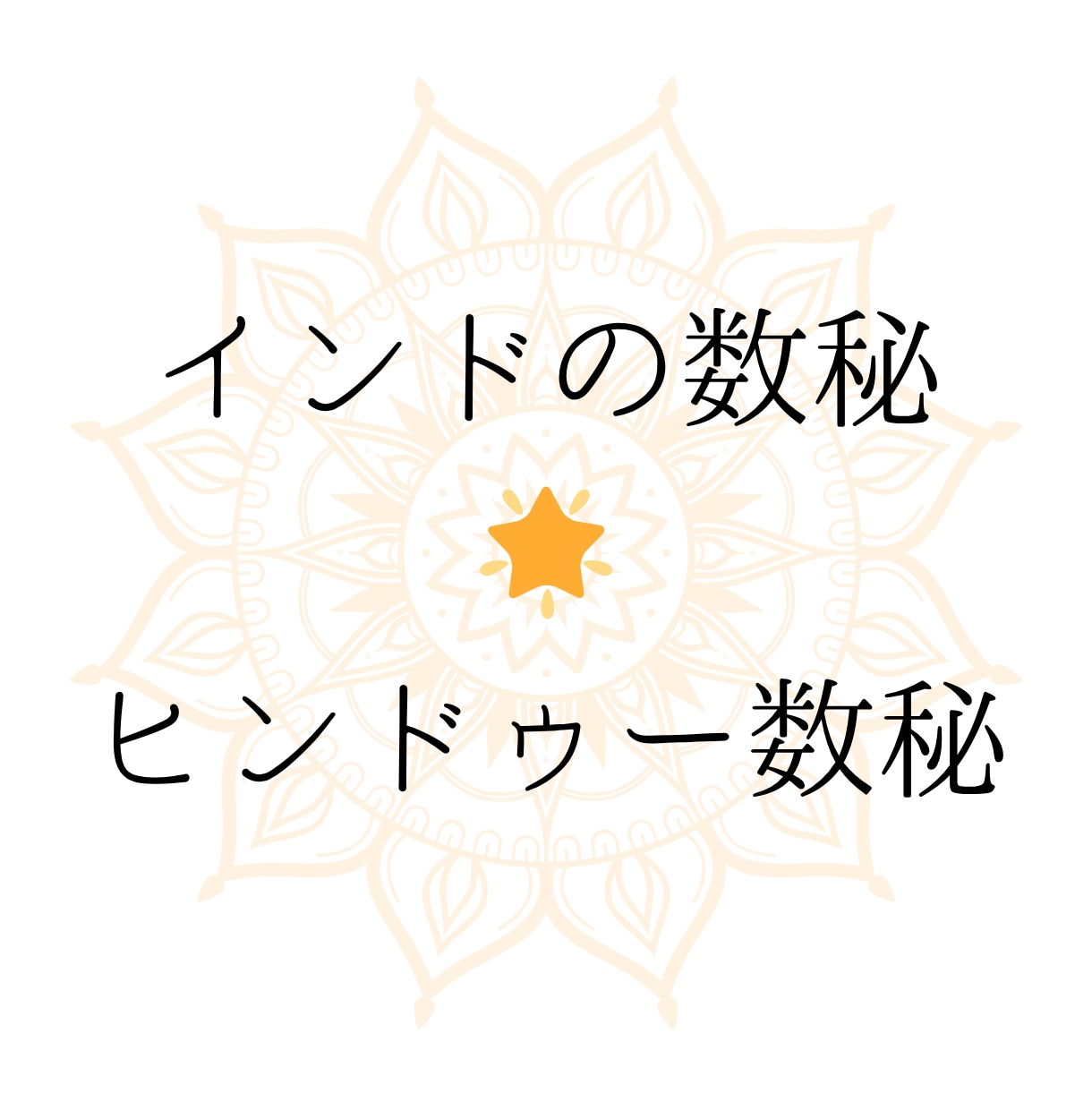 インドのヒンドゥー数秘で個性を読み解きます ∴☆∴　人は２つの星を持つ　∴☆∴ イメージ1