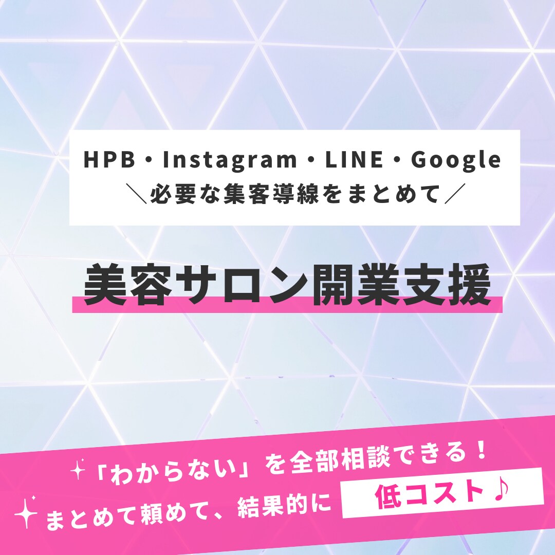 低コストで美容サロンの開業支援をします ホットペッパー/インスタ/LINE/Googleで開業支援 イメージ1