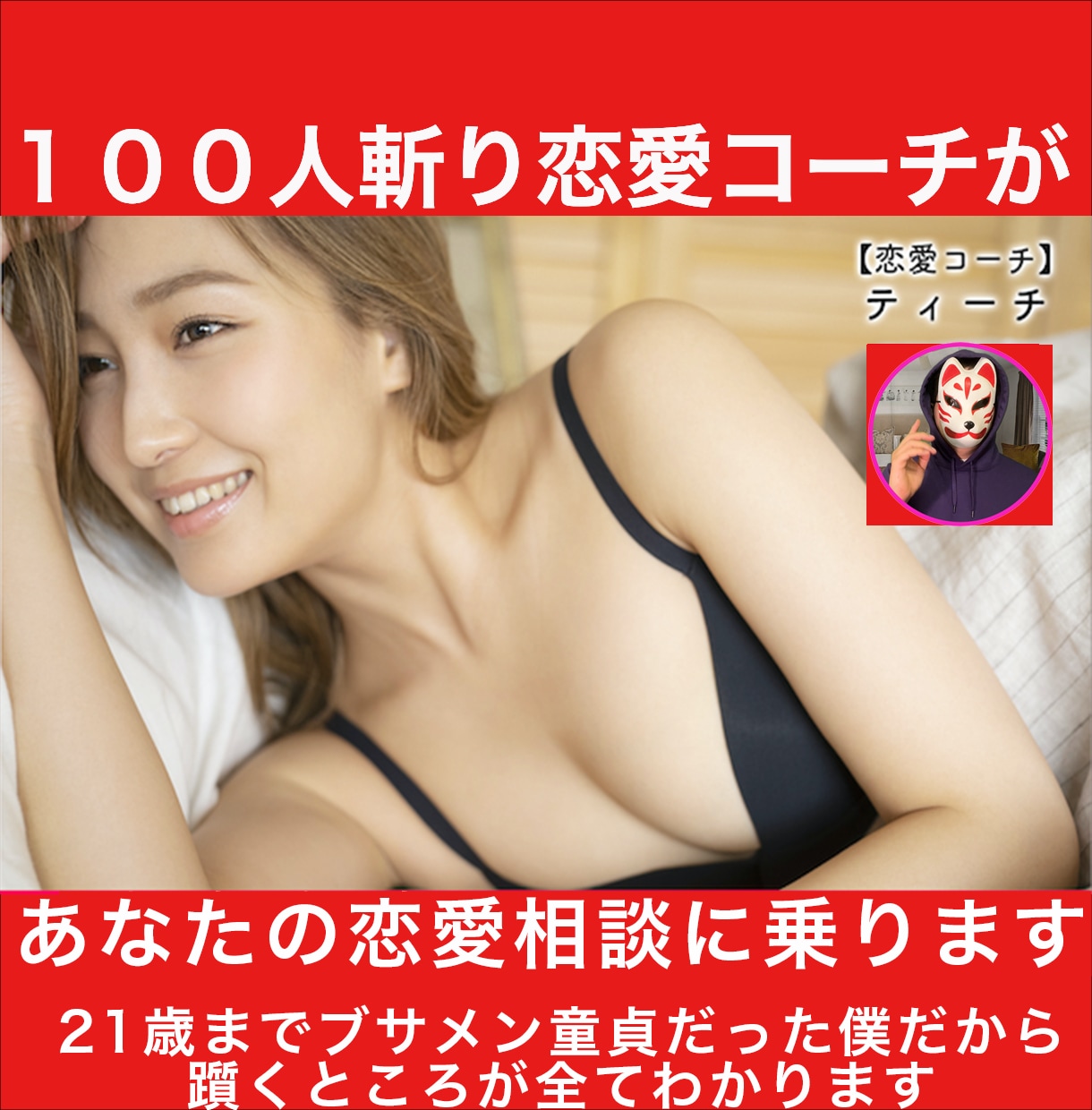 100人斬り恋愛コーチがあなたの恋愛相談に乗ります ルックス、メンタル向上法、出会い方、デート術、なんでもどうぞ イメージ1