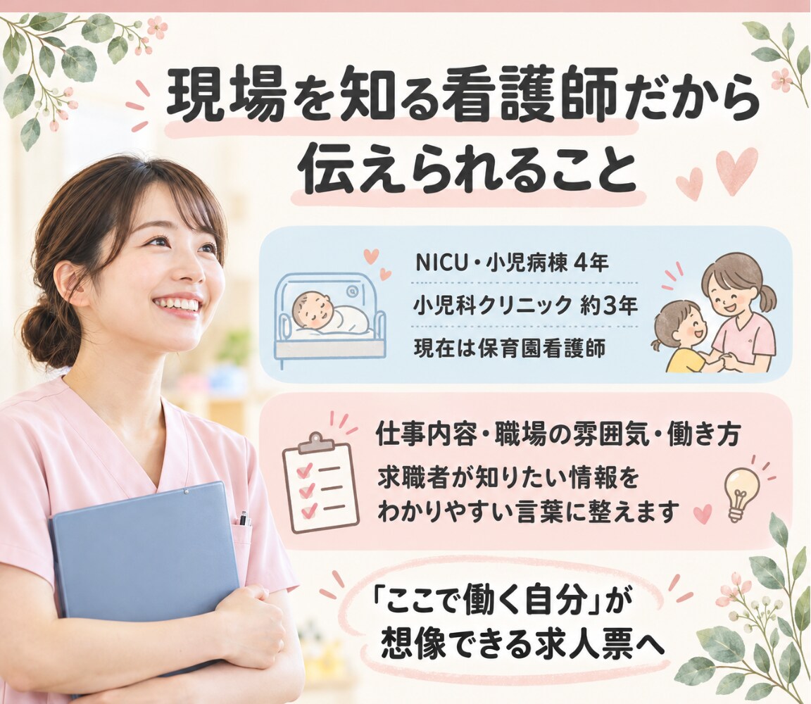医療・保育・福祉の魅力が伝わる求人票を作成します 看護師経験を活かし求職者目線で魅力を言語化 イメージ4