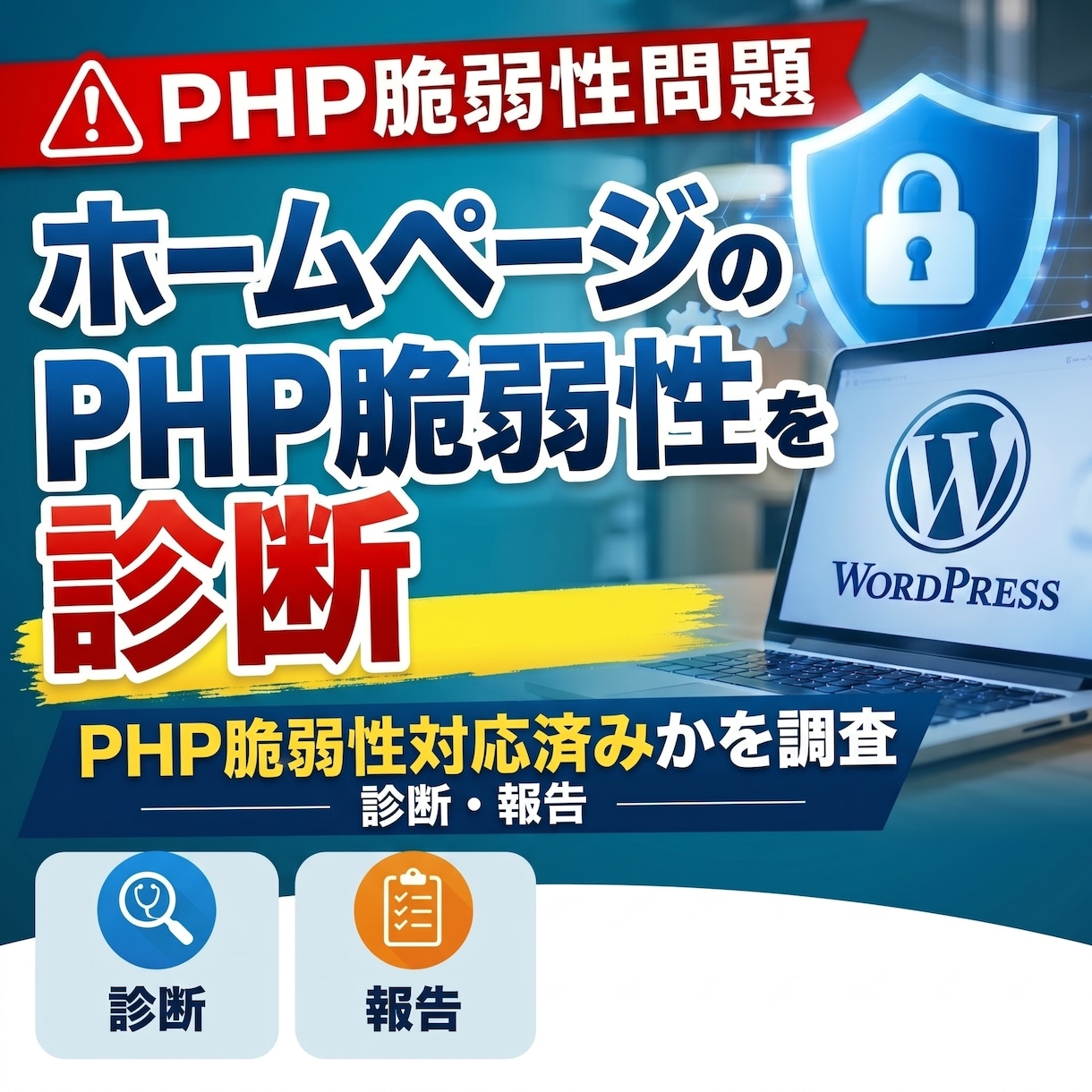 サイトのPHPが脆弱性対応済みかどうかを調査します 「安全か、修正する必要があるか」をお伝えします イメージ1