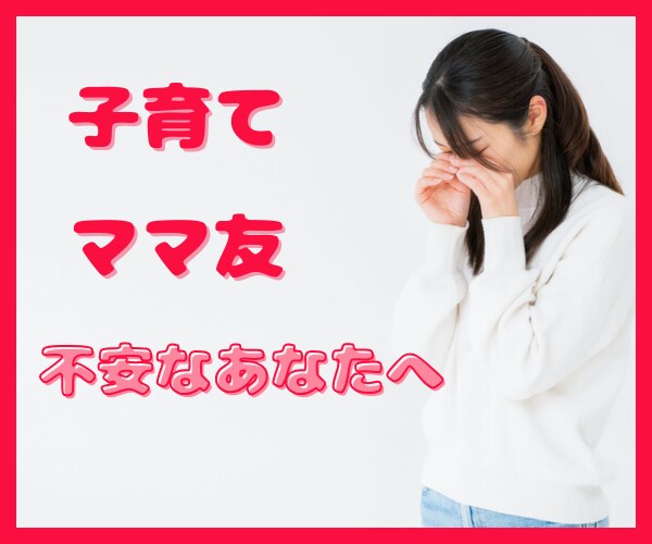 子育て中のお悩みお聴きします 子育て中は悩みだらけ/ちょっと話して元気になりたいあなたへ イメージ1