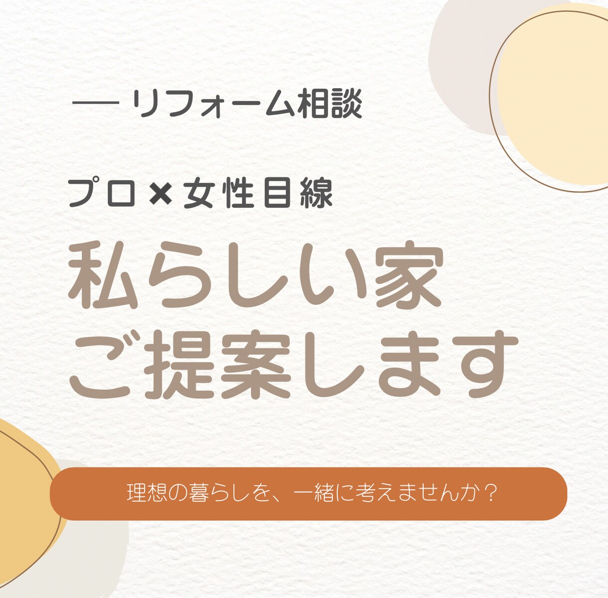 プロ×女性目線で”私らしい家”を提案します リフォーム・リノベの間取り相談｜暮らしやすいプランをご提案 イメージ1
