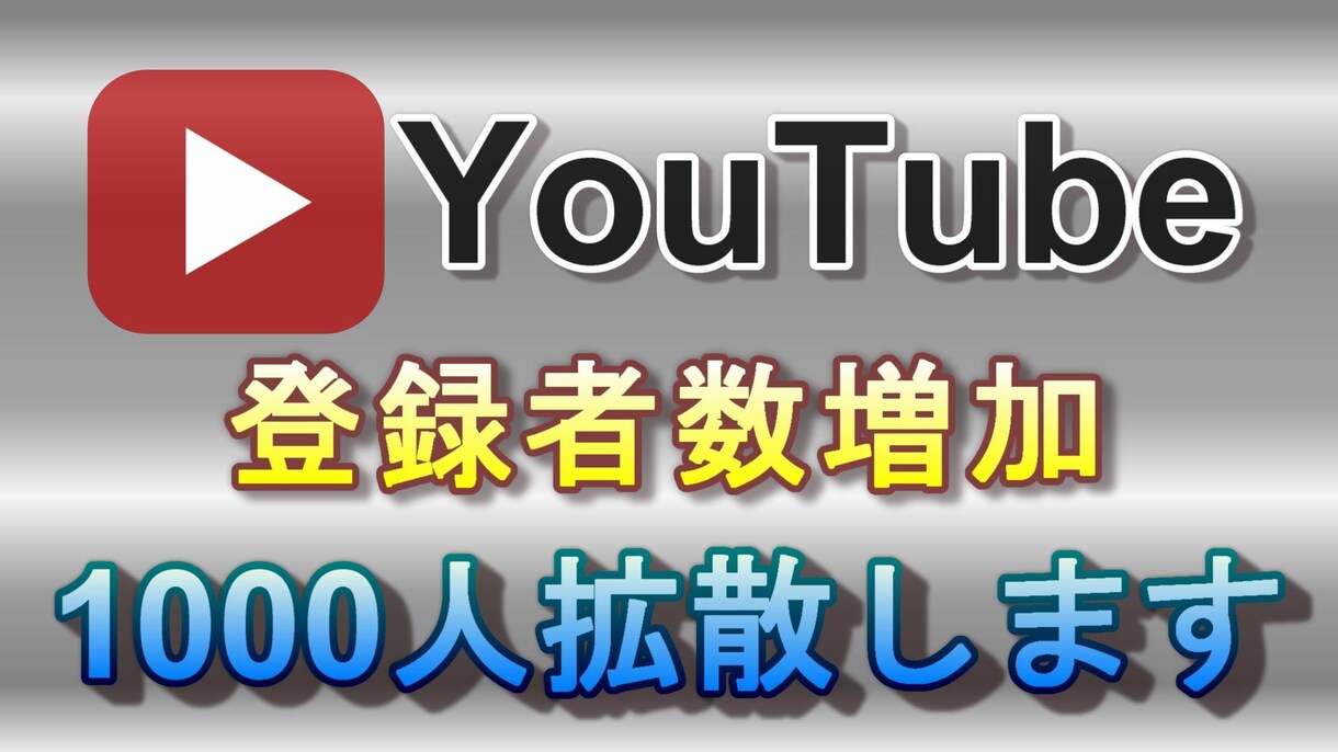 YouTubeチャンネル登録者1000人増やします チャンネル登録者を増やして収益化を目指そう！ イメージ1
